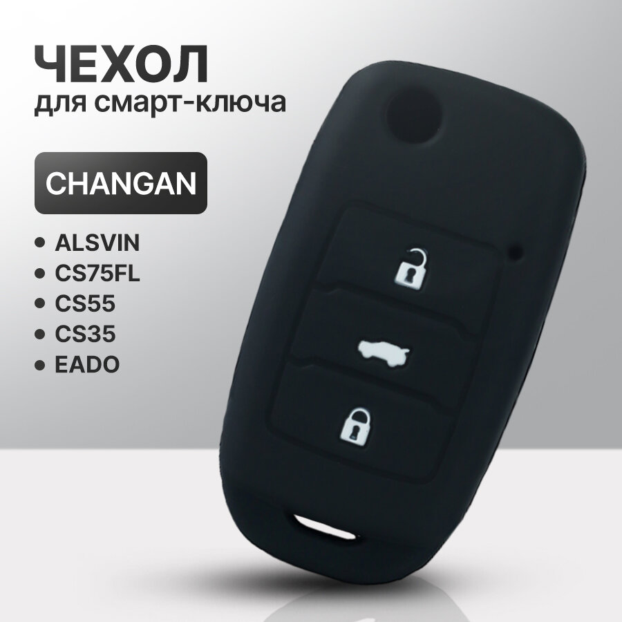 Чехол для автомобильного выкидного ключа CHANGAN ALSVIN, CS75FL, CS55, CS35, Eado силиконовый