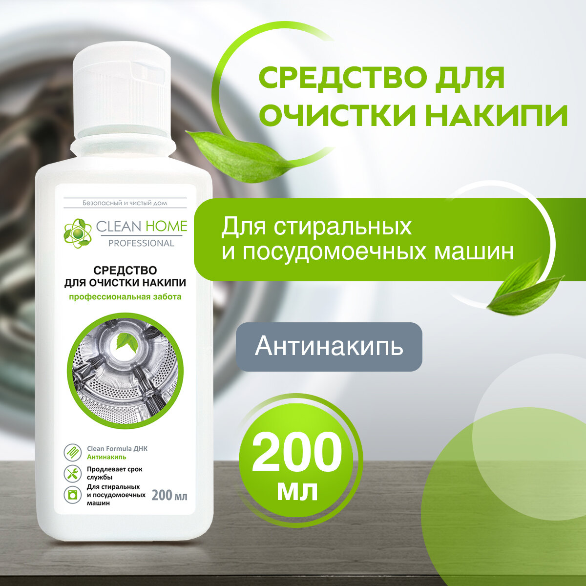 ЭКО Очиститель для посудомоечных и стиральных машин Clean Home 200 мл