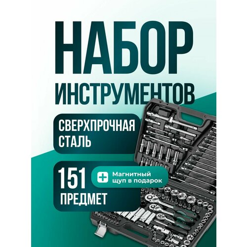 Набор инструментов для автомобиля 151 предмет