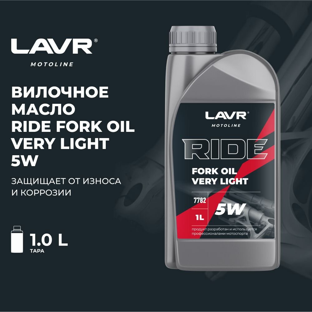 LAVR MOTO Вилочное масло RIDE Fork oil 5W 1л (Ln7782)