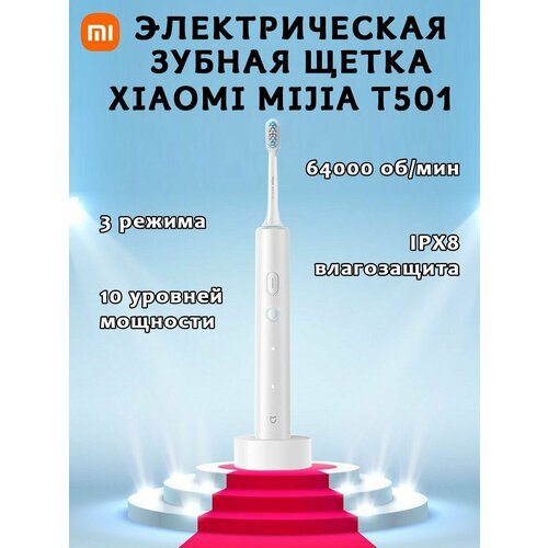 Умная электрическая зубная щетка Mijia sonic electric toothbrush T501 MES607, белая электрическая зубная щетка xiaomi t501 mes607 белый