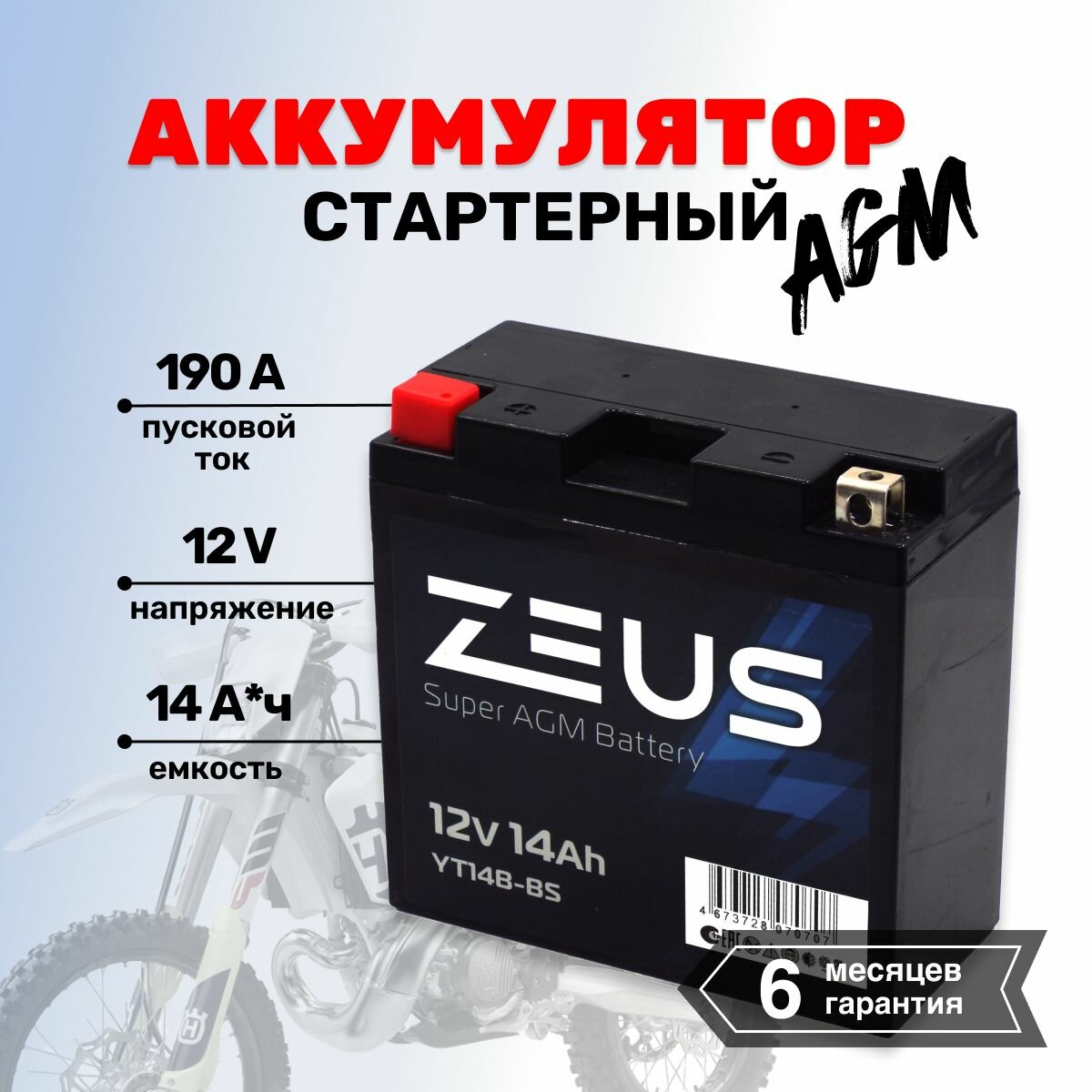 Аккумулятор стартерный гелевый для мотоцикла/квадроцикла/скутера ZEUS SUPER AGM 14 Ач п. п. (YT14B-BS)