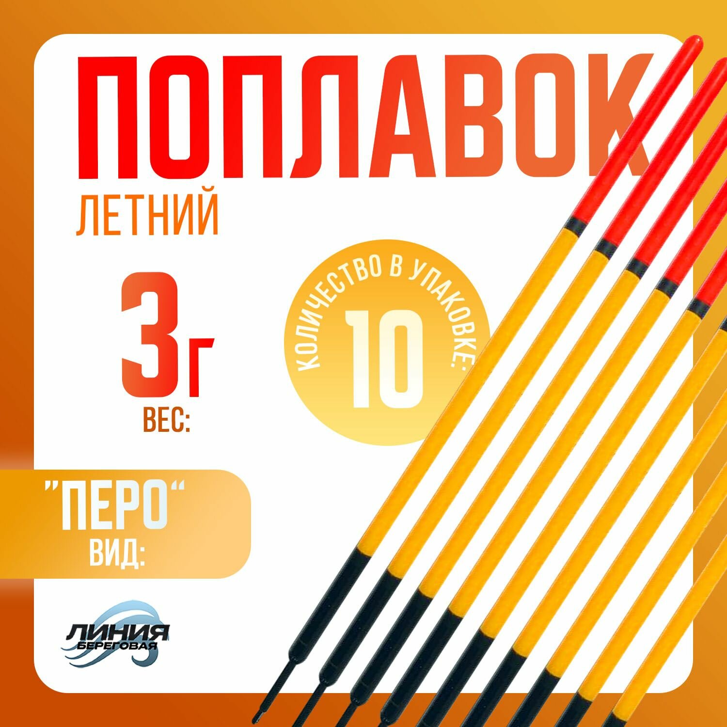 Поплавок для рыбалки "Перо" Вес: 3гр Длина: 23см Кол-во: 10шт