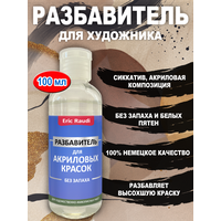 Разбавитель для акриловых красок без запаха 100 мл