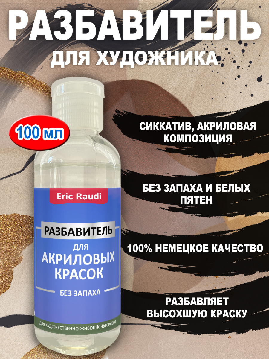 фото Разбавитель для акриловых красок без запаха 100 мл