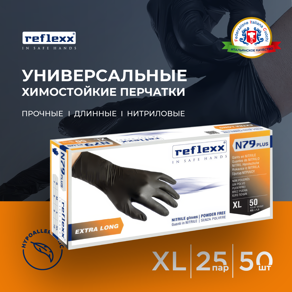 Reflexx | Одноразовые перчатки химостойкие сверхдлинные 30см. Размер-XL. 7,7 гр. Толщина 0,14 мм.