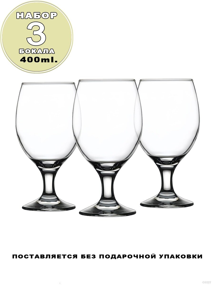 фото Набор бокалов из трех штук Pasabahche Bistro 400 мл, бокалы для пива, бокалы для воды, набор стаканов для пива