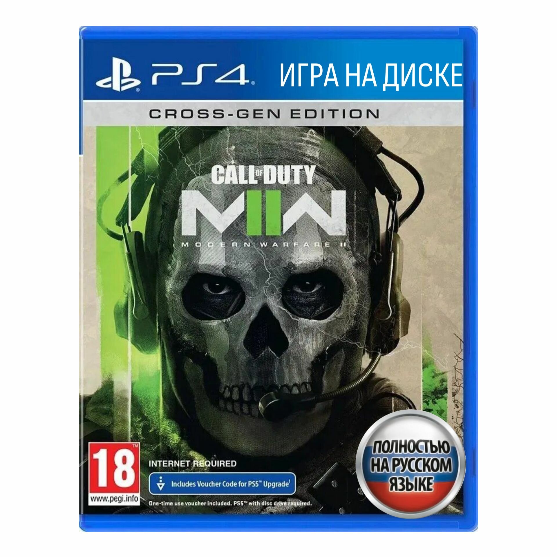 Игра Call of Duty Modern Warfare 2 Cross-Gen Edition (PlayStation 5, Русская версия)