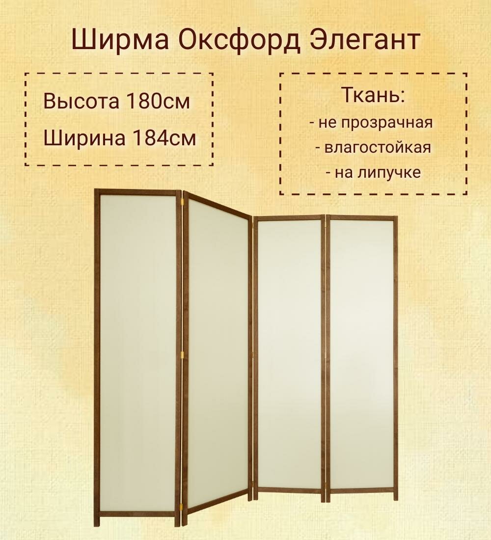 Ширма Крем Венге - 4 секции. Стильная тканевая перегородка от производителя "ШИРМЫ. РФ". Ширина 184см. Высота 180см