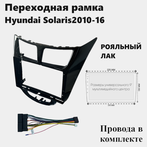 Рамка для магнитолы 2din Hyundai Solaris 2010-16 с проводами