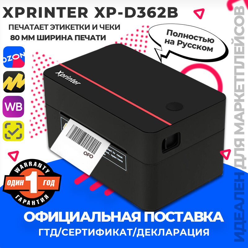 Термопринтер Xprinter XP-D362B20-80mm 203dpi 2в1 для Чеков и Этикеток наклеек USB подключение(RU)