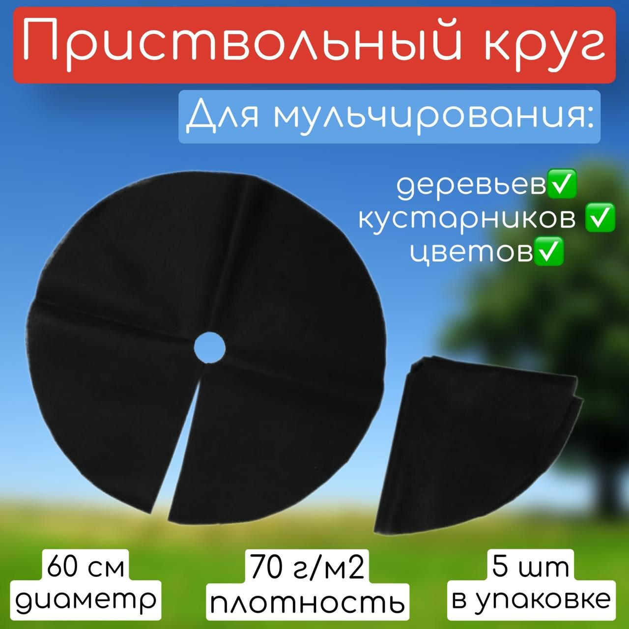Приствольный круг из спанбонда диаметр 60 см 5 шт/ Укрывной, мульчирующий материал/ Защита стволов кустарников и деревьев