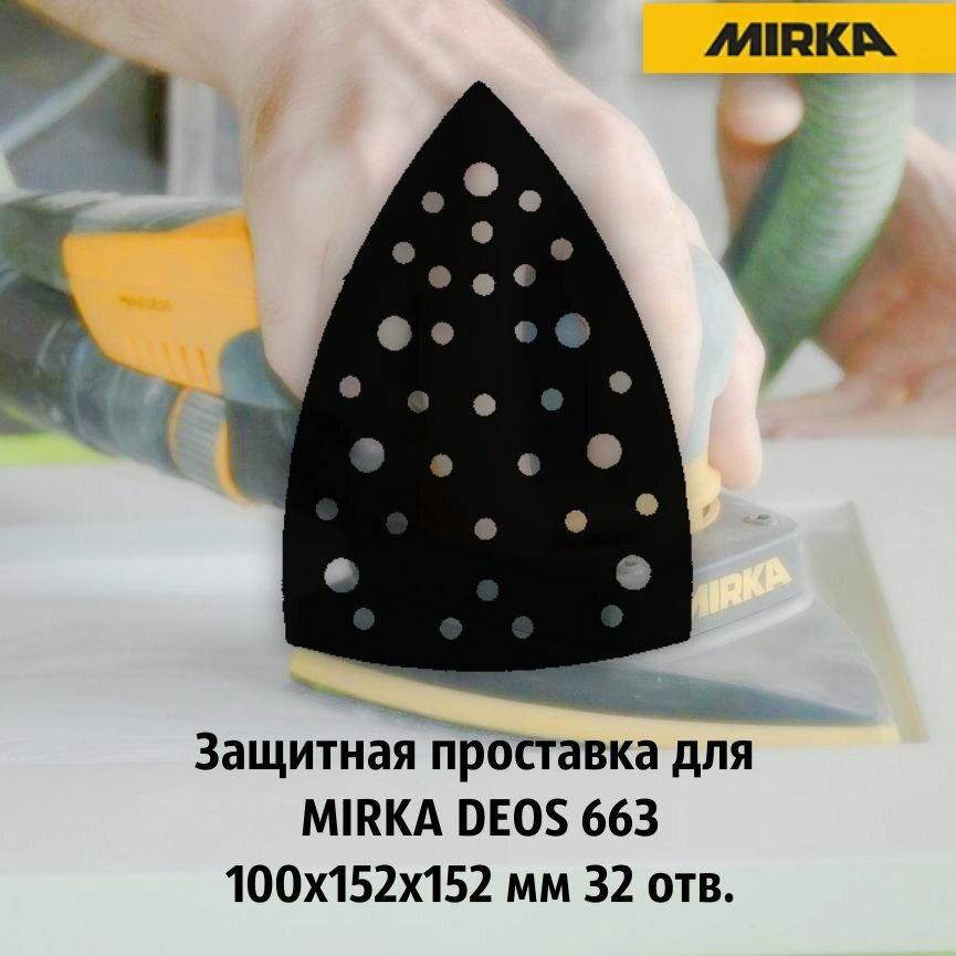 Mirka Защитная проставка для MIRKA DEOS 663 100x152x152 мм 32 отв.