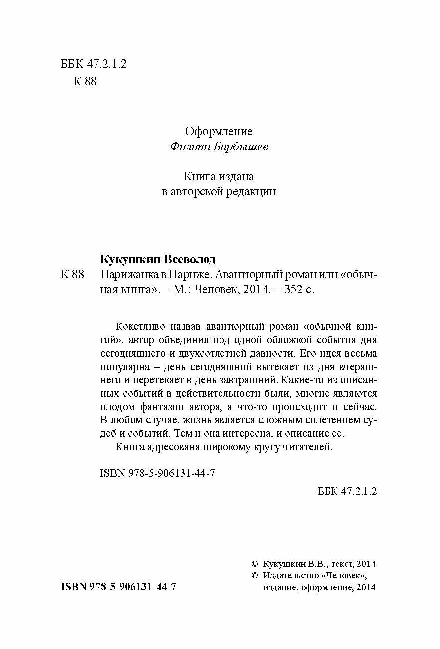 Парижанка в Париже. Авантюрный роман или "обычная книга" - фото №4