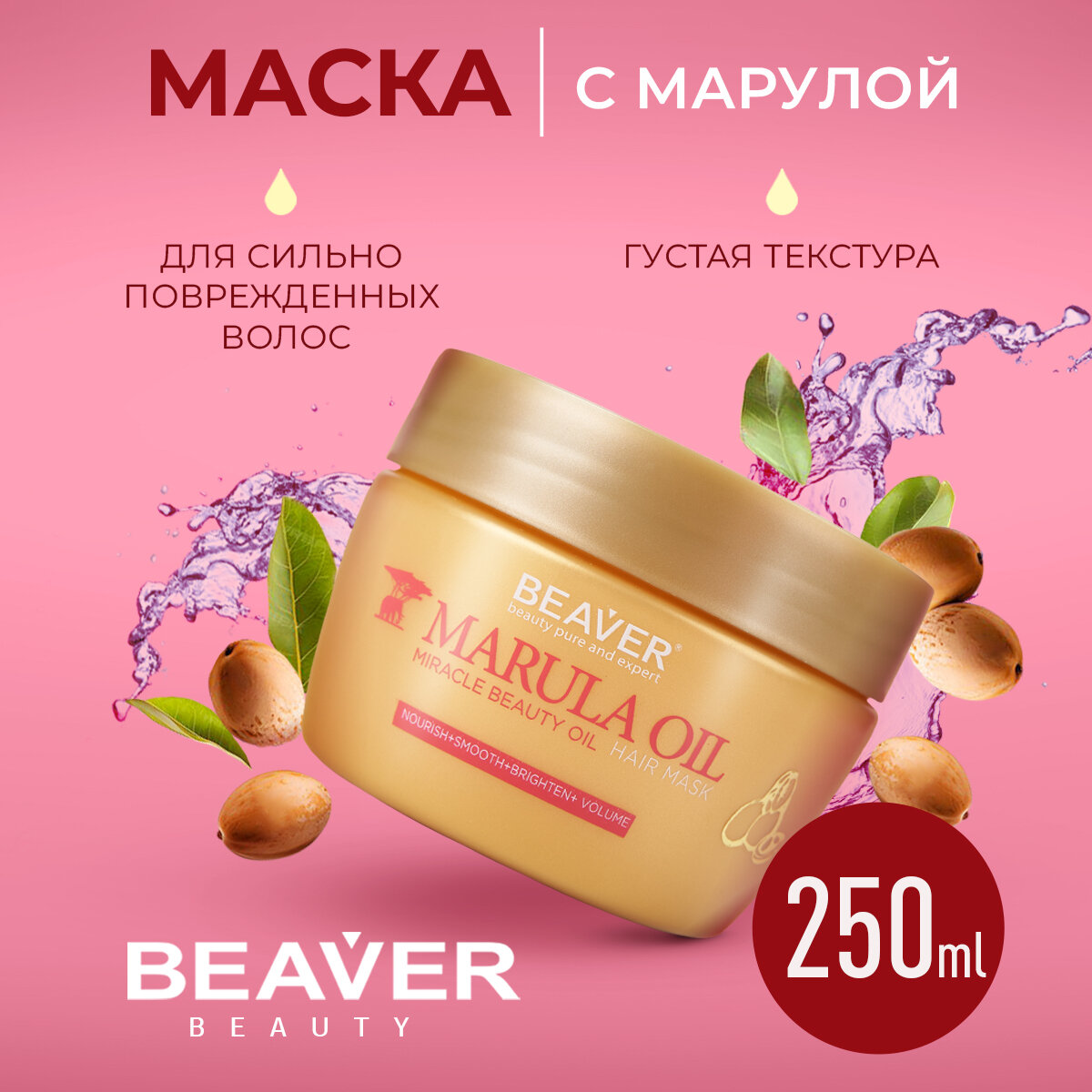 Маска для всех типов волос восстанавливающая Beaver с маслом марулы, 250 мл