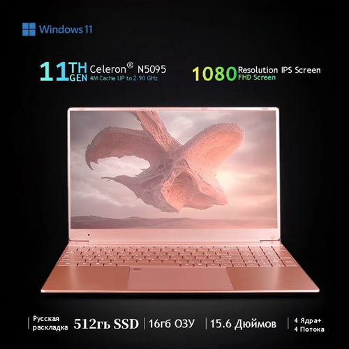 Ноутбук 156 Intel Celeron N5095 20 ГГц RAM 16 ГБ SSD 512 ГБ Intel UHD Graphics IPS Full HD 1920x1080 Windows Pro Розово-золотой цвет Русская раскладка 3280000₽