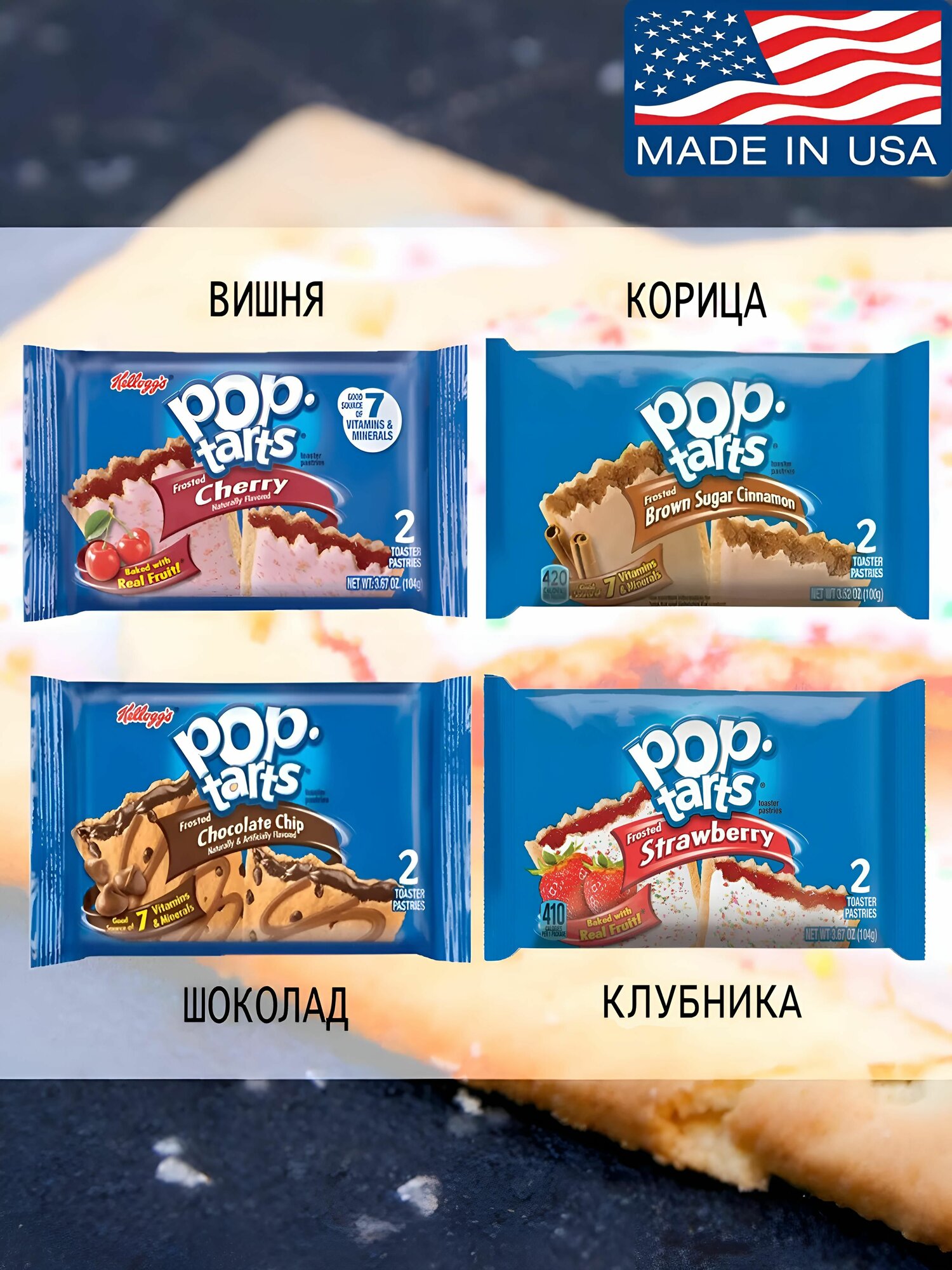 Печенье Pop Tarts Поп Тартс, Chocolate Chip, Brown sugar cinnamon, Strawberry, Cherry, 4 шт. по 96гр, США