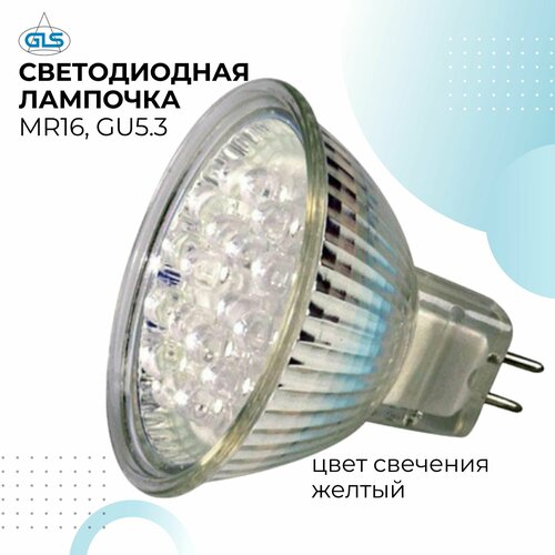 Лампочка GLS светодиодная лампа MR16 20 LED 220В GU53 цвет свечения желтый 244₽