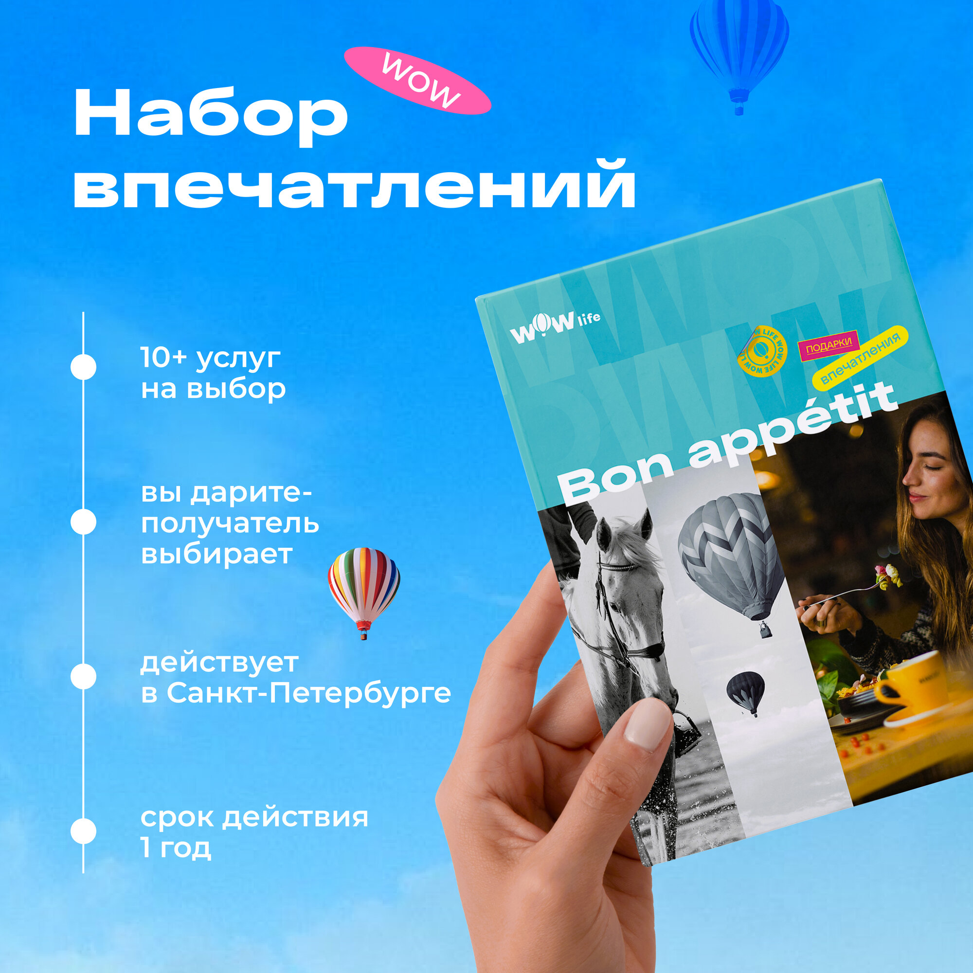 Подарочный сертификат WOWlife "Bon appetit" - набор из впечатлений на выбор, Санкт-Петербург