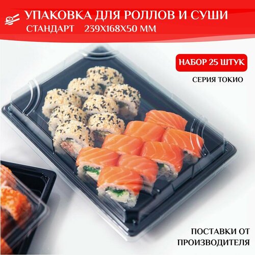 Упаковка для роллов и суши, 239x168x50 мм, контейнеры серия Токио Стандарт, 25 штук