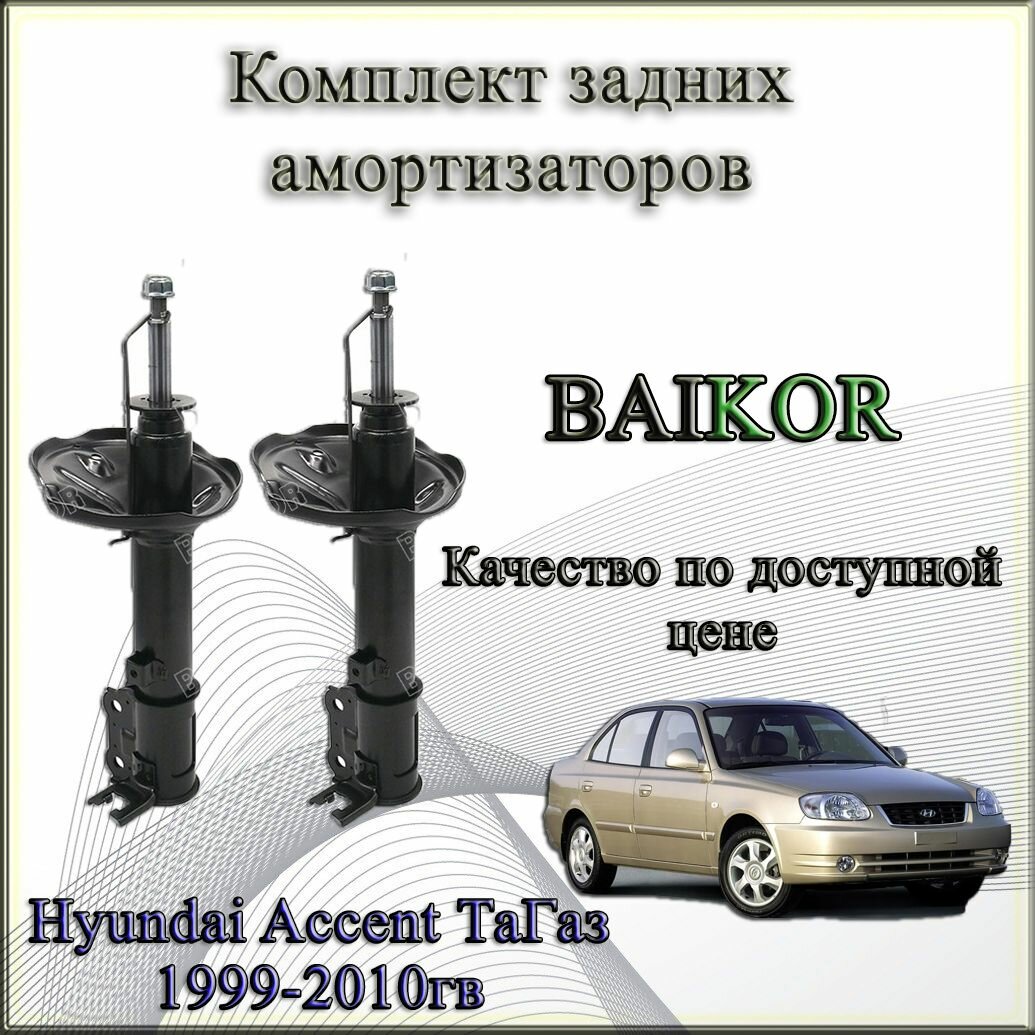 55360-25100/ 55350-25100. Комплект задних амортизаторов Baikor. Для Hyundai Accent ТаГаз. 1999-2010гв