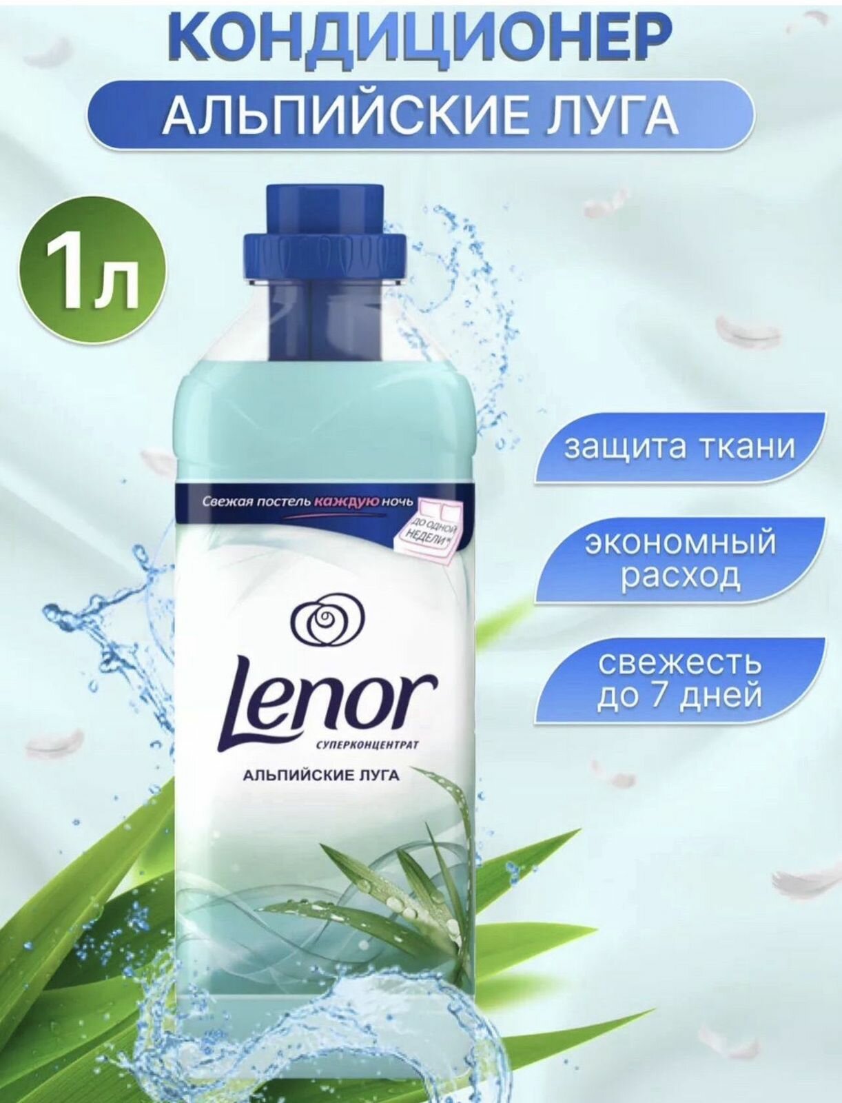 Кондиционер для белья Lenor "Альпийские луга", 1 л