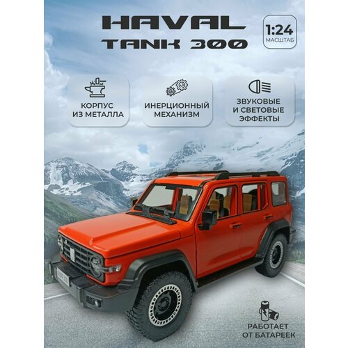 Коллекционная машинка игрушка металлическая HAVAL TANK 300 для мальчиков масштабная модель 1:24 оранжевый