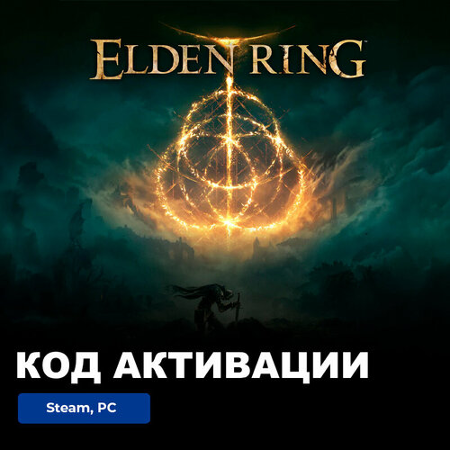 Игра ELDEN RING PC, Steam, электронный ключ Россия + СНГ