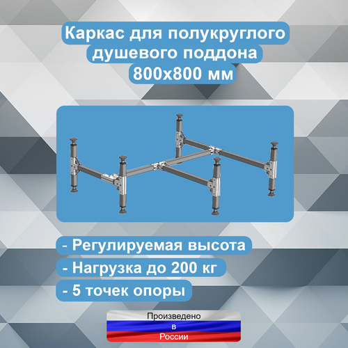 Каркас для полукруглого душевого поддона 800х800