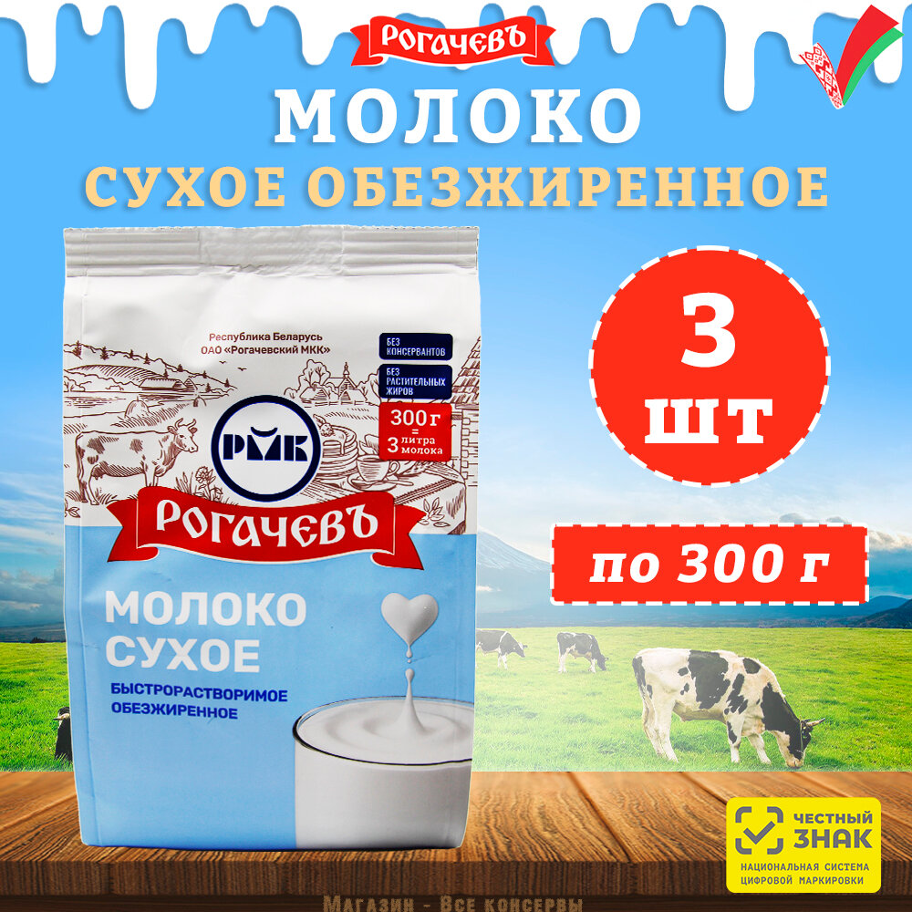 Молоко сухое обезжиренное "Калинка", Рогачев, 3 шт. по 300 г