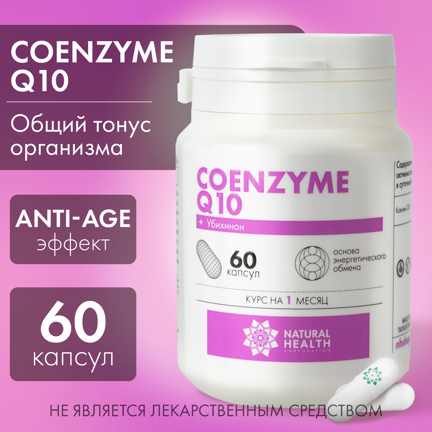 Коэнзим Q10 в капсулах / БАД для повышение общего тонуса, умственной активности, Coenzyme Q10, Natural Health, Натуральное Здоровье