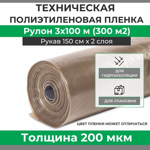 Пленка полиэтиленовая техническая плотность 200 мкм, рулон 3х100 м (рукав 1.5 м)