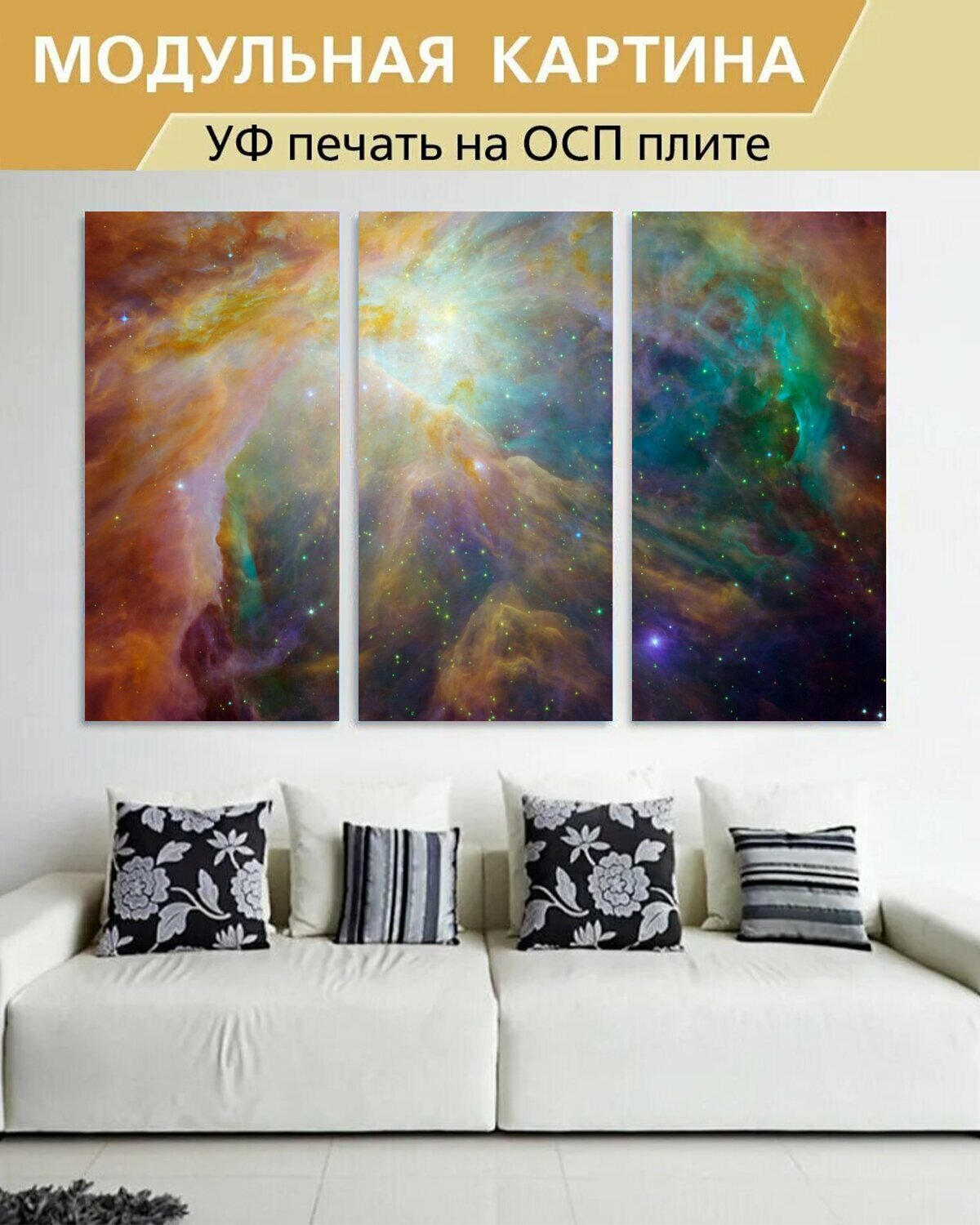 Модульная картина на ОСП "Туманность ориона, выброс тумана, созвездие орион" 188x125 см. 3 части для интерьера на стену
