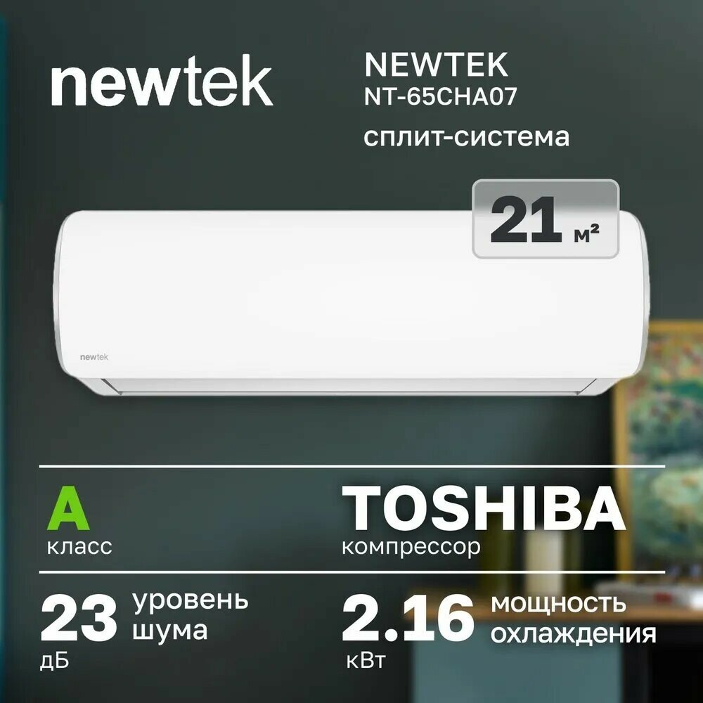 Сплит-система Newtek NT-65CHA07
