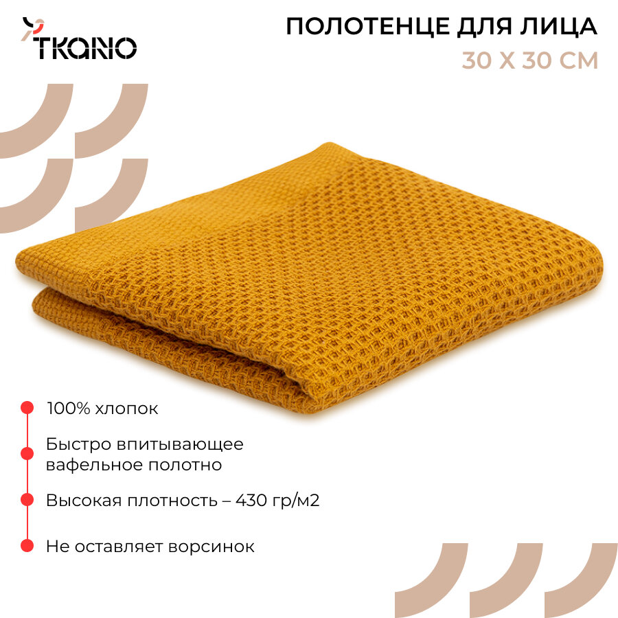 Полотенце для ванной 30х30 см из коллекции Essential для лица и рук вафельное хлопковое карри Tkano TK23-FT0002