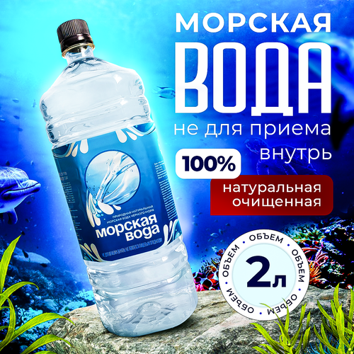 Морская вода Черного моря, 2 литра морская вода дары черного моря набор 2шт