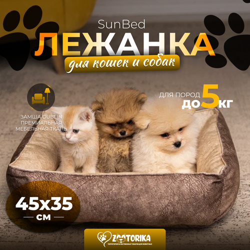 Лежанка для кошек и собак SunBed прямоугольная из замши, бежевый меланж, 45х35 / Лежак для животных мелких пород