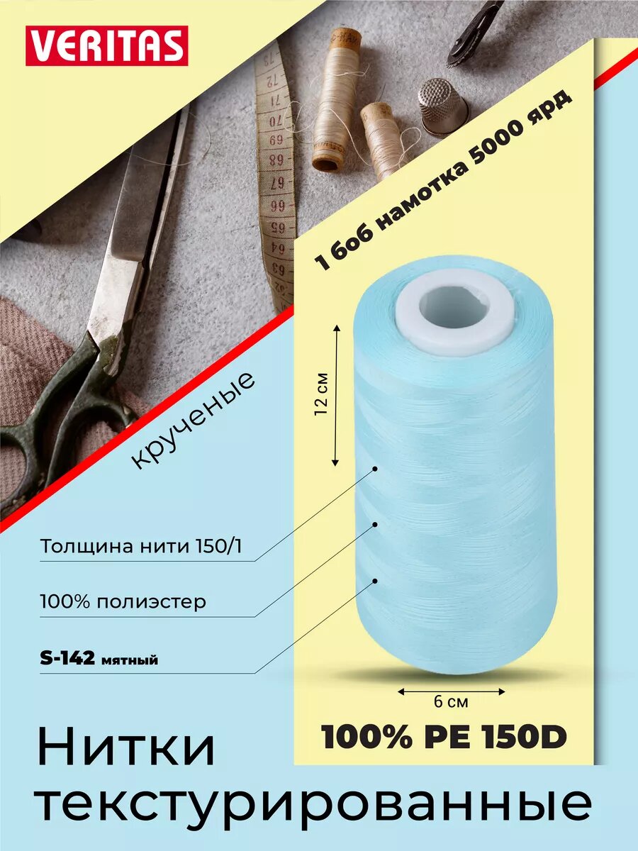Нитки текстурированные для шитья и оверлока 150D/1 круч