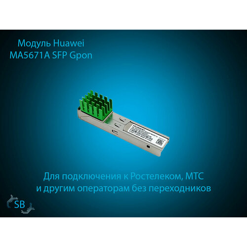 Модуль Huawei MA5671A SFP Gpon