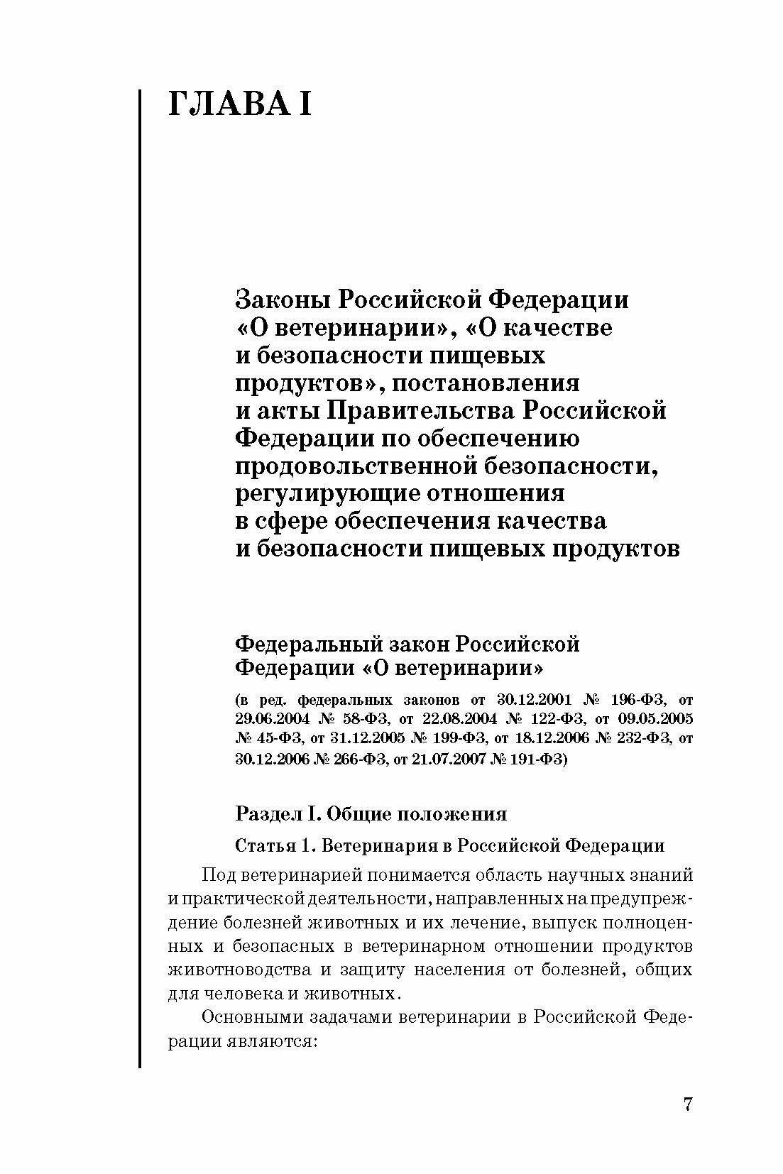 Сборник нормативно-правовых документов по ветеринарно-санитарной экспертизе мяса - фото №7