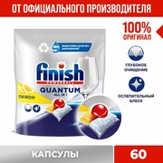 Капсулы для посудомоечных машин Finish Quantum Лимон, 60 шт