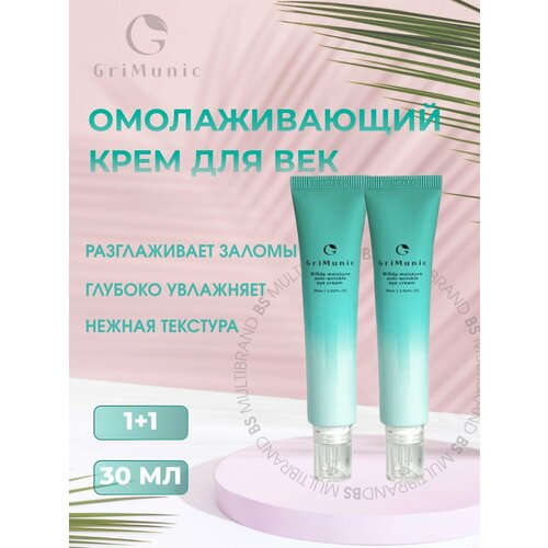 GriMunic Омолаживающий крем для век с бифидобактериями GriMunic Bifida Moisture Anti-Wrinkle Eye Cream + подарок, 30мл