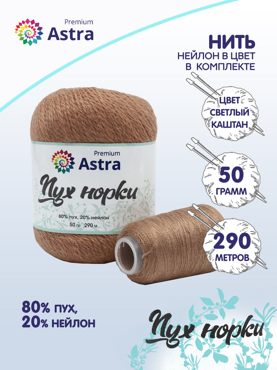 Пряжа для вязания Astra Premium 'Пух норки' (Mink yarn), 50г, 290м (+- 5%) (80% пух, 20% нейлон) (+ нить 20 г) (029 светлый каштан)