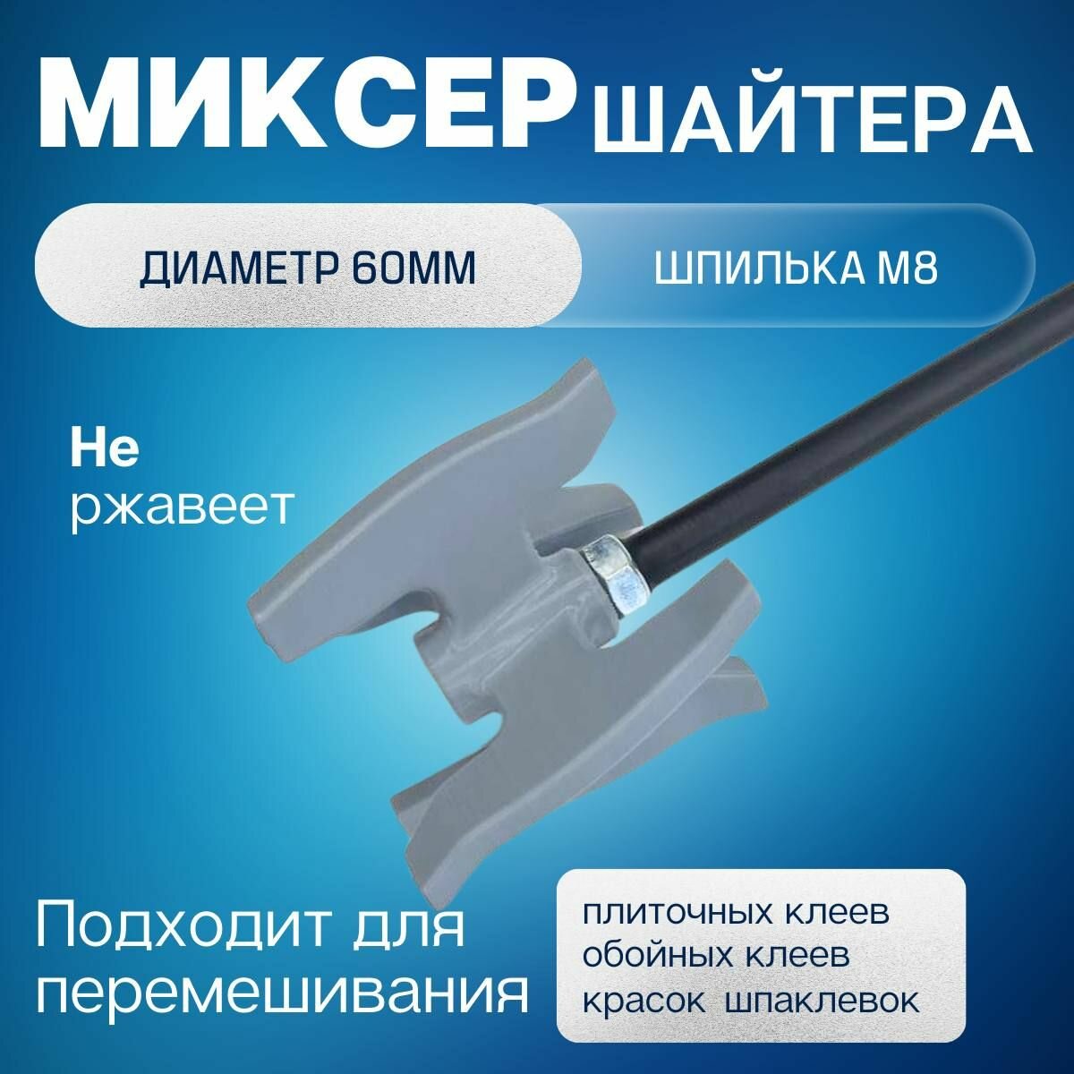 Миксер Шайтера