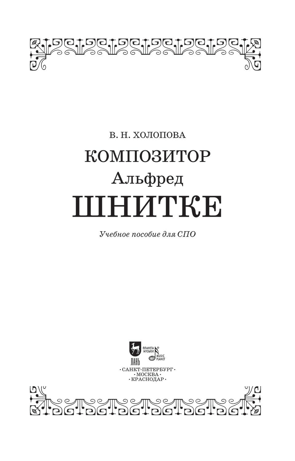 Композитор Альфред Шнитке. Учебное пособие. СПО - фото №2