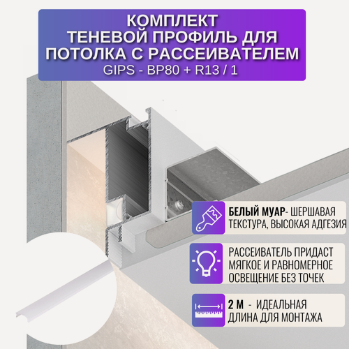 Изображение товара Теневой профиль для потолка из ГКЛ с рассеивателем , 2 м, 1 шт, цвет белый