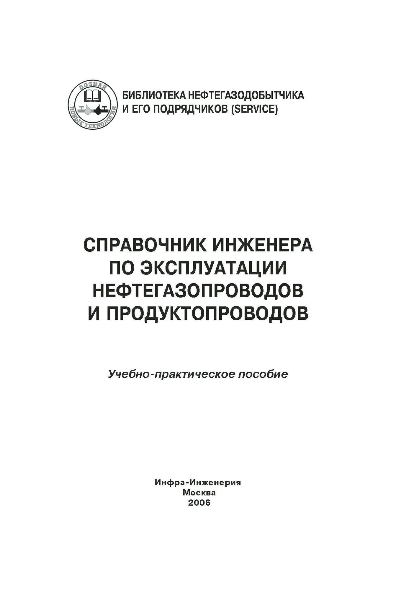 Справочник инженера по эксплуатации нефтегазопроводов и продуктопроводов - фото №7