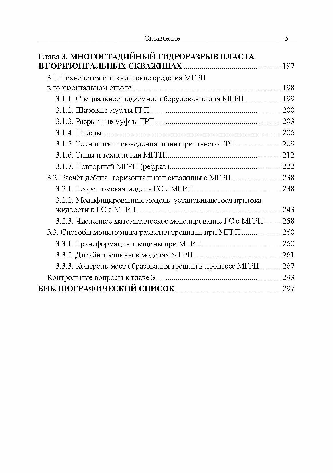 Гидроразрыв пласта в вертикальных и горизонтальных скважинах. Учебное пособие для вузов - фото №8