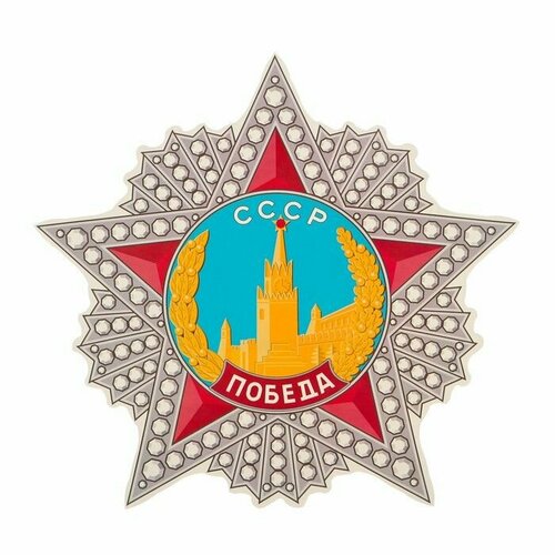 Наклейка на авто Орден Победы 310x290 мм 546₽