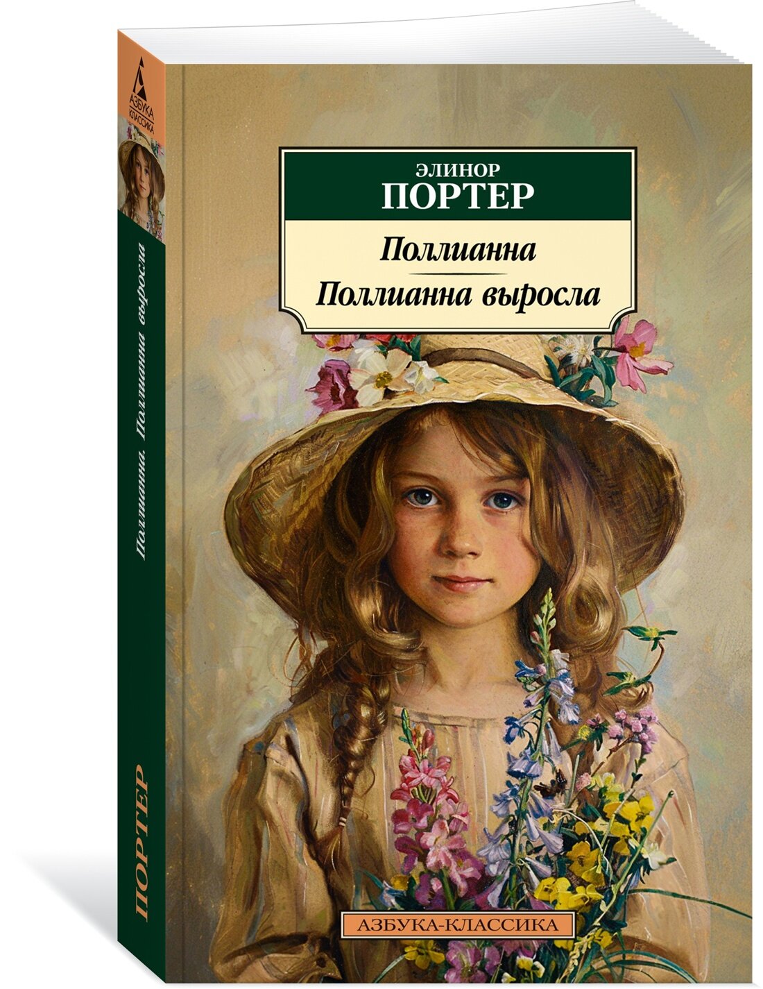 Книга Поллианна. Поллианна выросла (мягк. обл.). Портер Э.